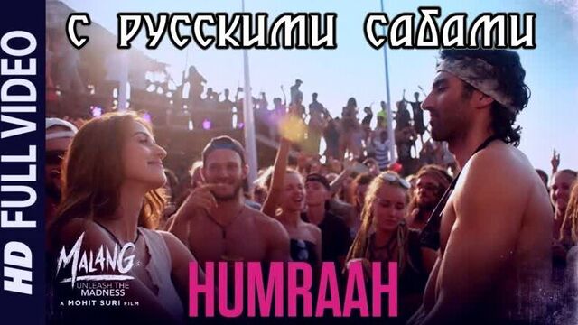 Humraah Full Song ¦ Malang ¦ Aditya R K, Disha P Anil K Kunal K (рус.суб.)