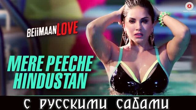Mere Peeche Hindustan ¦ Beiimaan Love ¦ Sunny Leone, Rajniesh (рус.суб.)