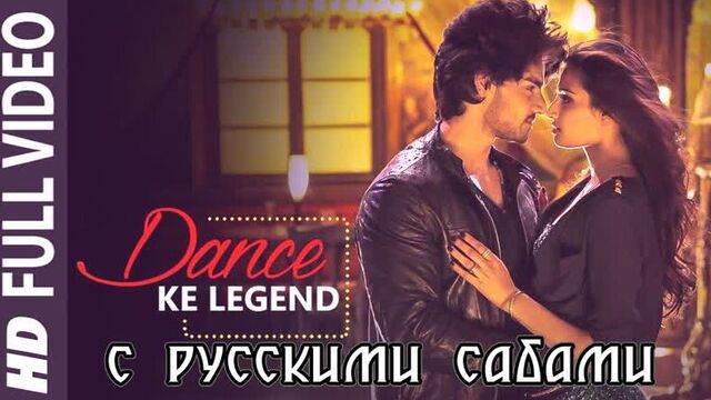 Dance Ke Legend FULL VIDEO Song - Meet Bros ¦ Hero ¦ Sooraj Pancholi, Athiya Shetty (рус.суб.)