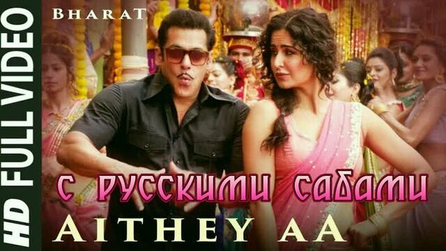 Aithey Aa ¦ Bharat ¦ Salman Khan, Katrina Kaif (рус.суб.)
