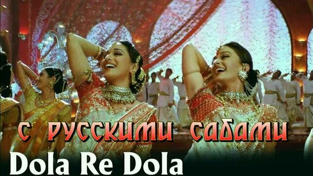 Dola Re Dola Full Video Song - Devdas ¦ Aishwarya Rai & Madhuri Dixit (рус.суб.)