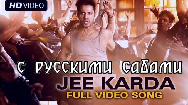 Jee Karda - Badlapur ¦ Varun Dhawan & Yami Gautam (рус.суб.)