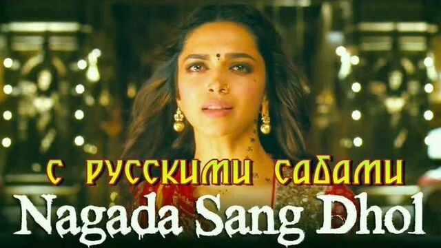 Nagada Sang Dhol - Goliyon Ki Raasleela Ram-leela ¦ Deepika Padukone, Ranveer Singh (рус.суб.)