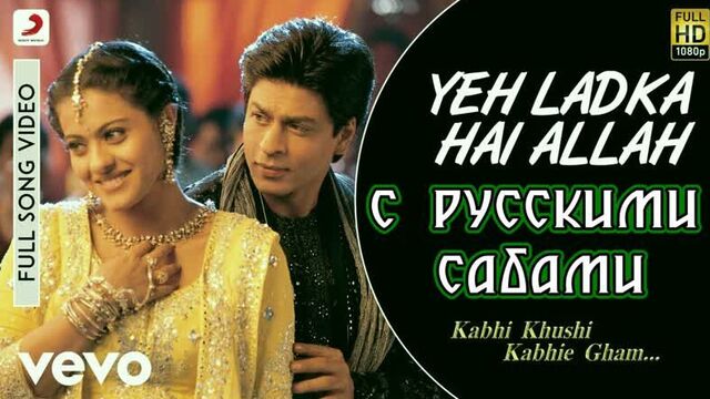 Yeh Ladka Hai Allah - K3G ¦ Shah Rukh Khan ¦ Kajol (рус.суб.)