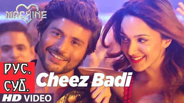 Cheez Badi - Machine ¦¦ Mustafa & Kiara Advani (рус.суб.)