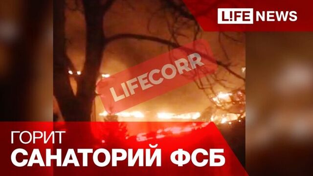 LifeCorr - В Ессентуках горит санаторий ФСБ