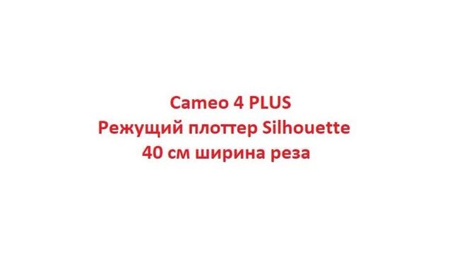 Cameo 4 Plus 40 см режущий плоттер Silhouette