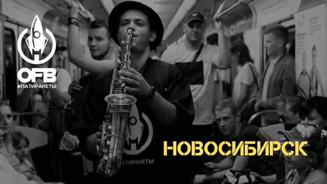 OFB aka Offbeat Orchestra - НОВОСИБИРСК