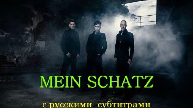 Oomph ! - Mein Schatz с русскими субтитрами