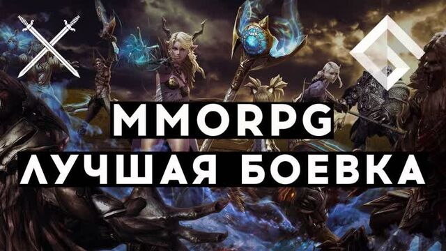 MMORPG C ЛУЧШЕЙ БОЕВОЙ СИСТЕМОЙ — ТАРГЕТ ИЛИ НОН ТАРГЕТ, ЛУЧШАЯ БОЕВКА В MMORPG