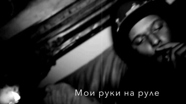 Schoolboy Q feat. A$AP Rocky - Hands On The Wheel (перевод)