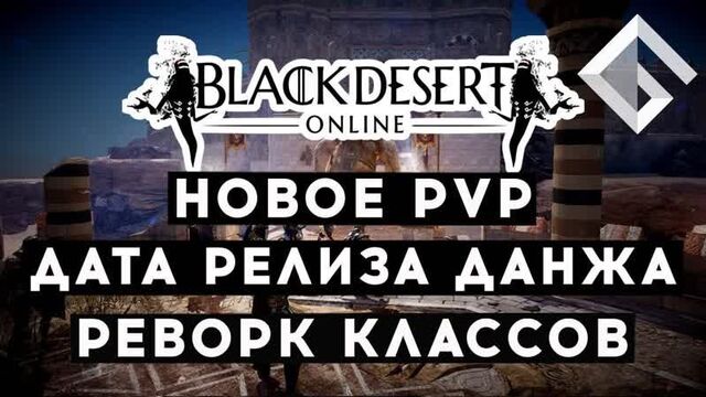 MMORPG BLACK DESERT — НОВОЕ PVP, ДАТА РЕЛИЗА ДАНЖА, РЕВОРК КЛАССОВ_ ИТОГИ ХИДЕЛЬСКОГО ПРИЕМА 2021