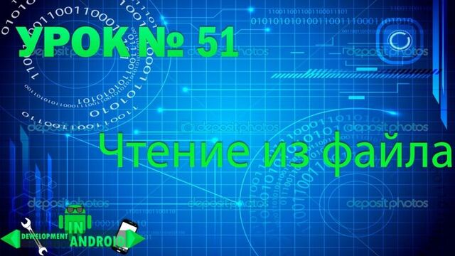 Android обучение. Урок 51. Чтение из файла (read file) Development in android