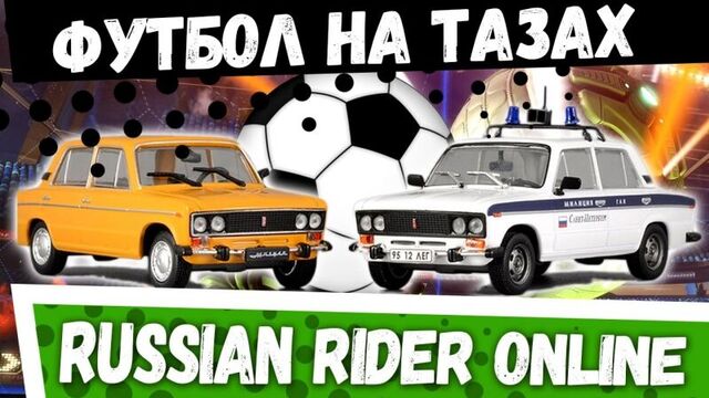 Rocket League на ЖИГУЛЯХ. Russian Rider Online - ВАЗы, ГАЗы, Москвичи на Андроид | Гонки на Андроид