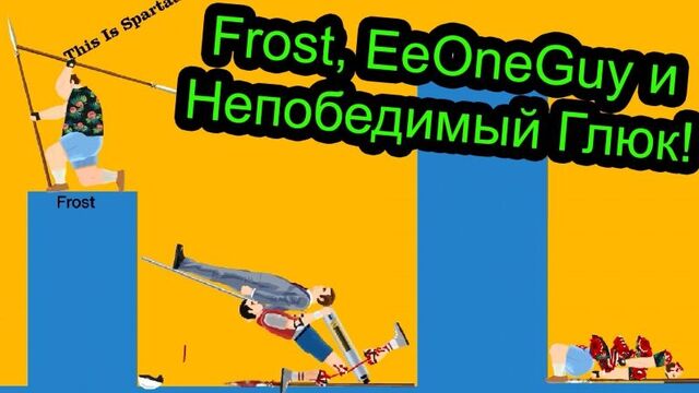 Happy Wheels - Frost, EeOneGuy и Непобедимый Глюк