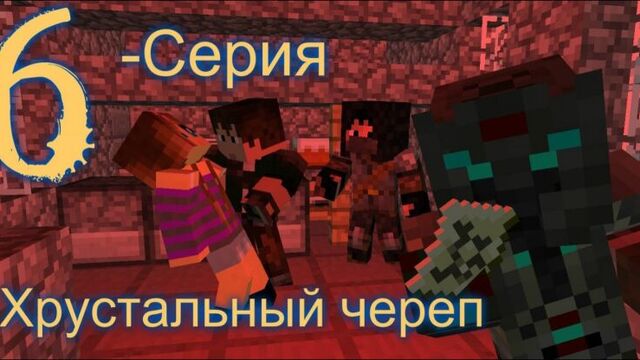 Minecraft-сериал ''Хрустальный череп'' 6-серия