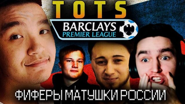 FIFA 15 - Открытие паков TOTS BPL | ФИФЕРЫ ВСЕЯ РУСИ + Creativ7play |