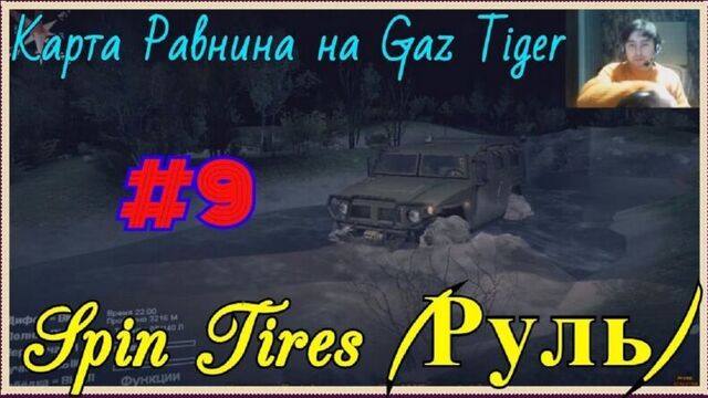 Spin Tires (Руль) - Карта Равнина на Gaz Tiger #9