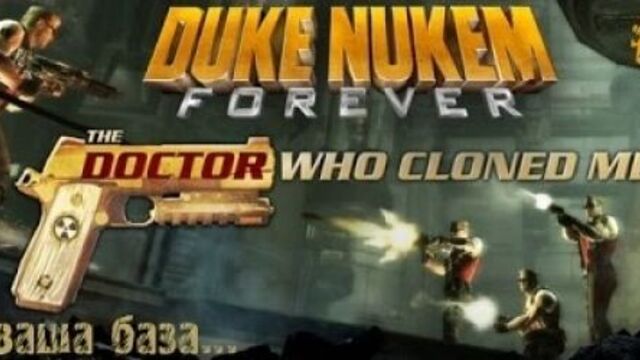 Duke Nukem Forever[DLC Доктор, который меня клонировал] - Вся ваша база... #10