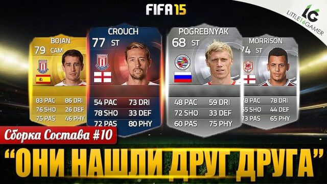 FIFA 15 | Сборка состава #10 - Они нашли друг друга