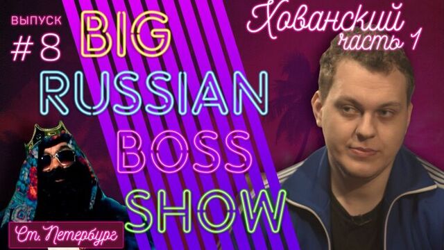 Big Russian Boss Show | Выпуск #8 | Хованский | Часть 1