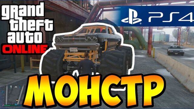 GTA 5 на PS4 - ДЖИП-МОНСТР