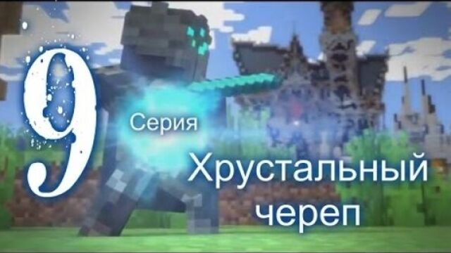 Minecraft сериал ''Хрустальный череп'' 9-серия