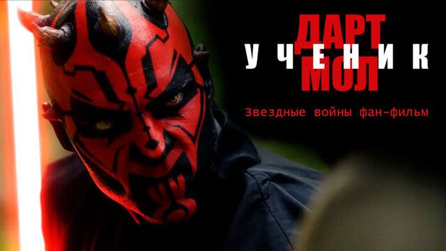 DARTH MAUL: Apprentice | ДАРТ МОЛ - УЧЕНИК - A Star Wars Fan-Film