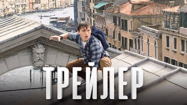 Русский трейлер: «Человек-паук: Вдали от дома»