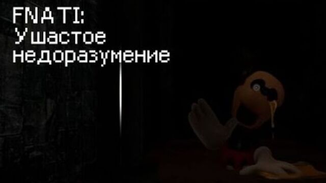 Five Night at Treasure Island: Ушастое недоразумение