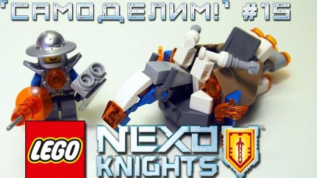 LEGO NEXO KNIGHTS Robohorse (custom set review and MOC) ["Самоделим!!" #15]