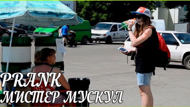 PRANK || МИСТЕР МУСКУЛ