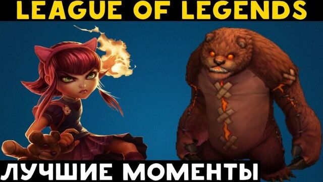 League of Legends: Annie - Лучшие моменты