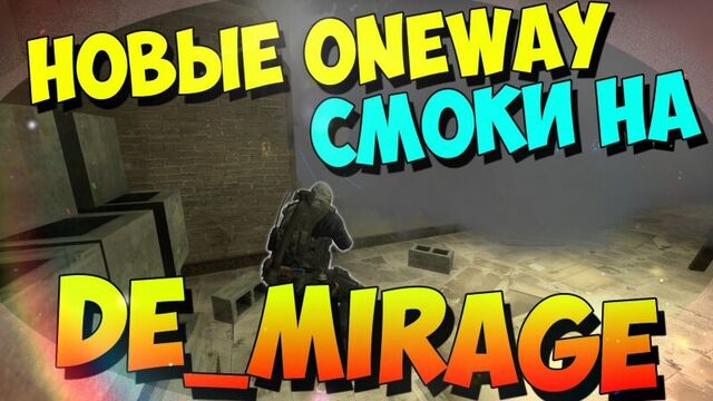 CS:GO - DE_MIRAGE НОВЫЕ ONEWAY СМОКИ