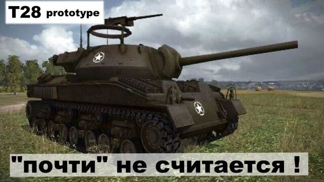 T28 prototype | "почти" не считается | wot xbox 360 edition
