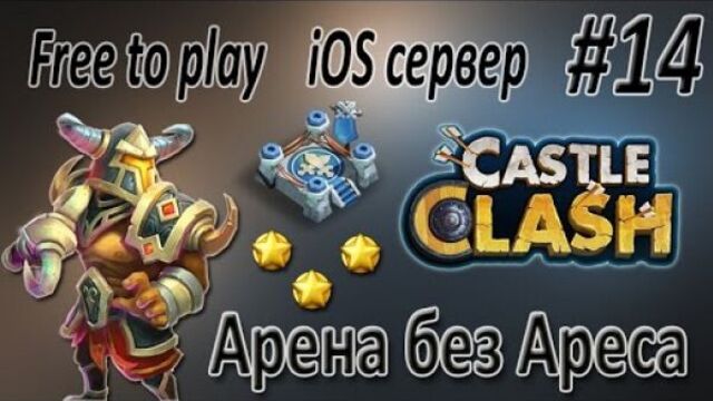 Castle clash / Битва Замков. iOS Free to play. Арена без Ареса