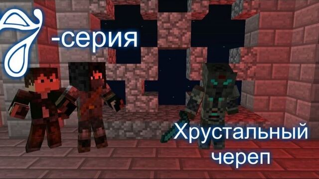 Minecraft сериал ''Хрустальный череп'' 7-серия