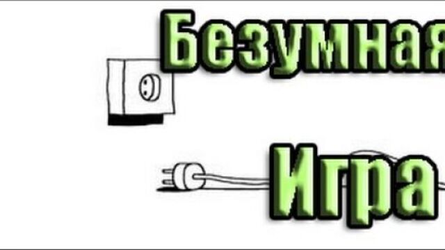 Plug & Play (Безумная игра) [Android}