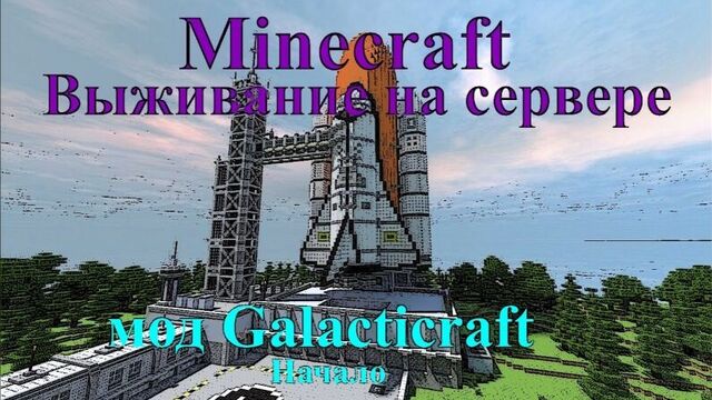 Minecraft Galacticraft Выживание на сервере(Начало мод galacticraft)