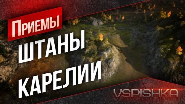 World of Tanks - Гайд по карте Карелия от Вспышки 1
