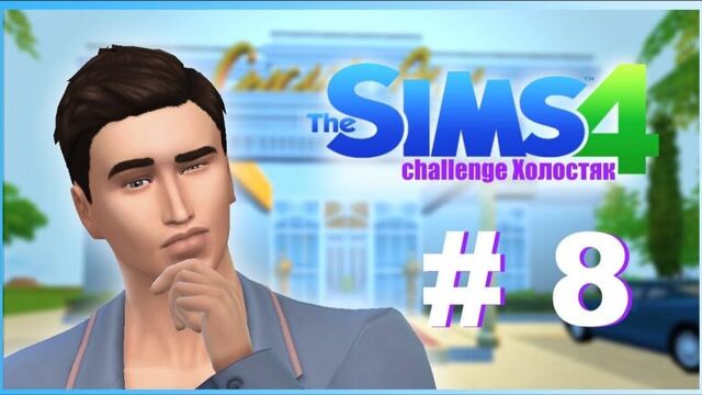 The Sims 4 : Challenge Холостяк # 8 - Свидание нагишом