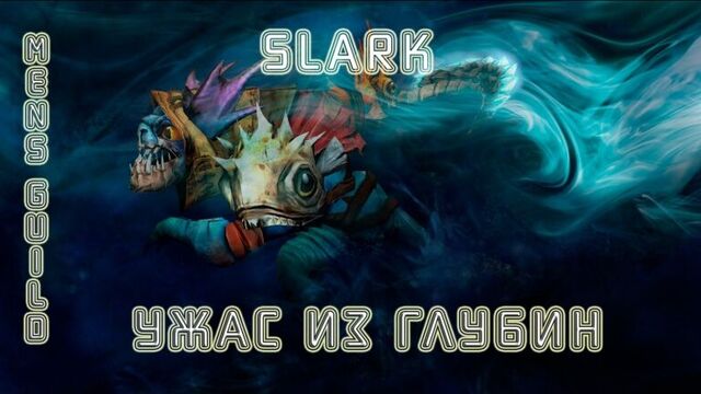 DOTA 2 SLARK ( Сларк ) - Гайд на Сларка Slark Guide [6.83] - Кирилл Афонин
