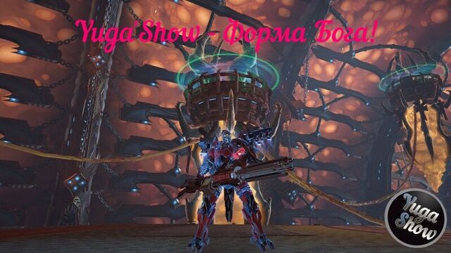 Skyforge: Yuga'Show - Форма Бога!