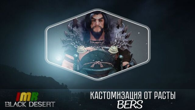 Black Desert - пресет - кастомизация Берсерка от Расты. Berserker customization tutorial.