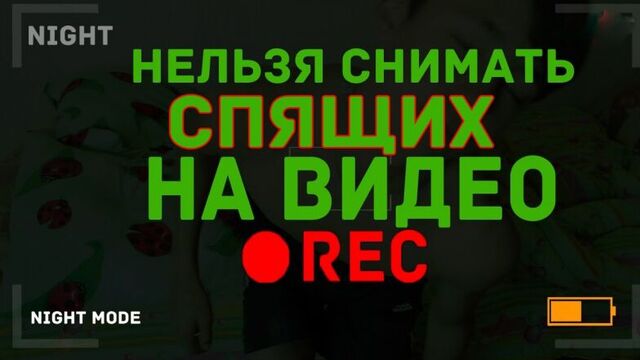 AweSome|Нельзя снимать спящих на видео...