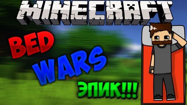 BED WARS #29 - ЭПИК!!!