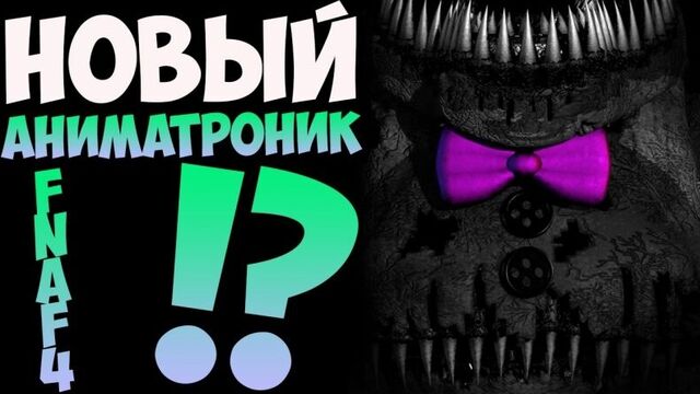 FNAF 4 - НОВЫЙ АНИМАТРОНИК?! (Тизер!)