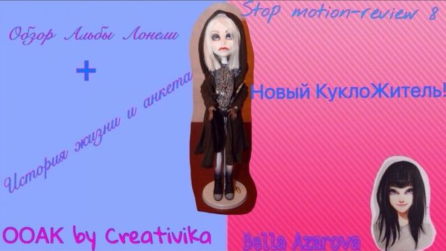 Stop Motion/Стоп Моушен Обзор/ ООАК By Creativica/Альба Лонели