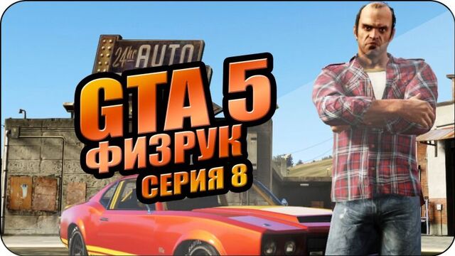 GTA 5 Online: Физрук, Лева и псих на самолёте - серия 8