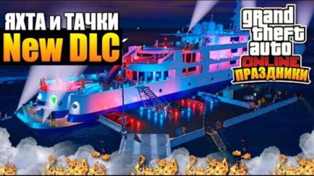 GTA 5 Online DLC Яхта и Тачки Анонс #1 ✅